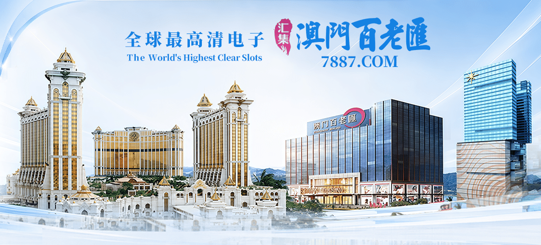 澳門百老匯 7887.COM