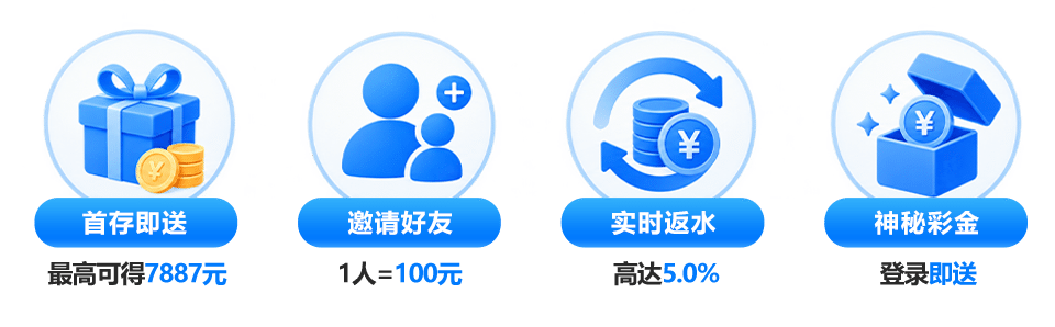 首存即送 · 邀请好友 · 实时返水 · 神秘彩金